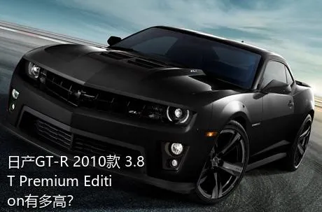 日产GT-R 2010款 3.8T Premium Edition有多高？