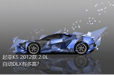 起亚K5 2012款 2.0L 自动DLX有多高？