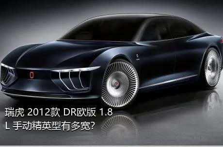 瑞虎 2012款 DR欧版 1.8L 手动精英型有多宽？