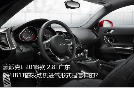 蒙派克E 2013款 2.8T广东版4JB1T的发动机进气形式是怎样的？