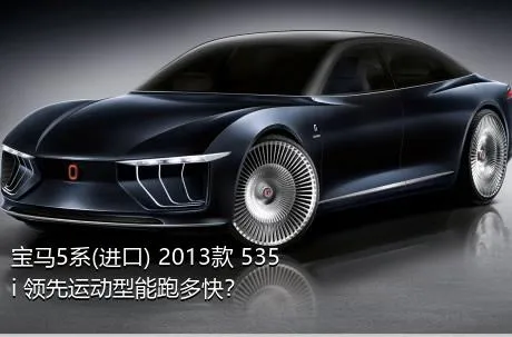 宝马5系(进口) 2013款 535i 领先运动型能跑多快？