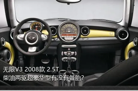 无限V3 2008款 2.5T 柴油两驱超豪华型有没有备胎？