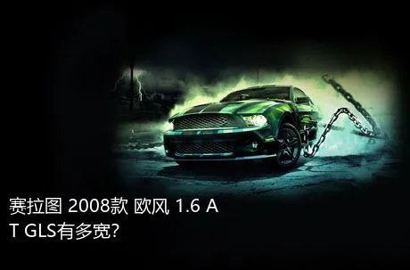 赛拉图 2008款 欧风 1.6 AT GLS有多宽？