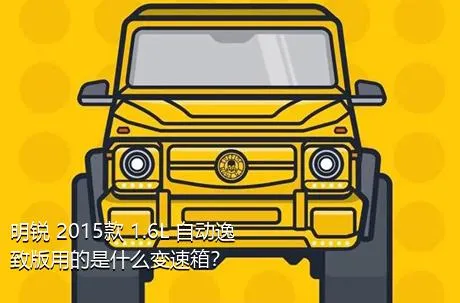 明锐 2015款 1.6L 自动逸致版用的是什么变速箱？