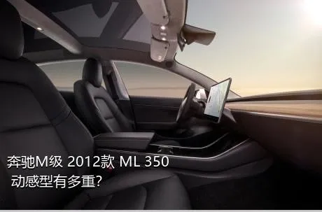 奔驰M级 2012款 ML 350 动感型有多重？