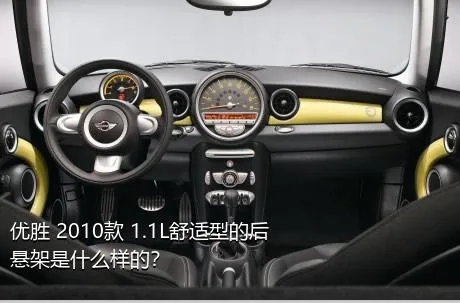 优胜 2010款 1.1L舒适型的后悬架是什么样的？