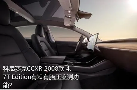 科尼赛克CCXR 2008款 4.7T Edition有没有胎压监测功能？