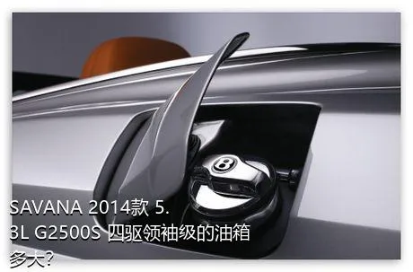 SAVANA 2014款 5.3L G2500S 四驱领袖级的油箱多大？