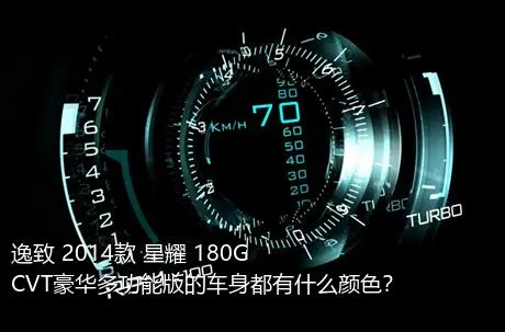 逸致 2014款 星耀 180G CVT豪华多功能版的车身都有什么颜色？