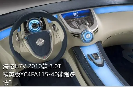 海格H7V 2010款 3.0T精英版YC4FA115-40能跑多快？