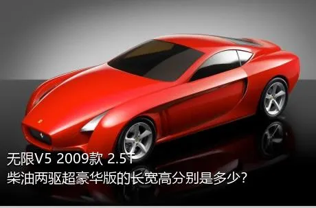 无限V5 2009款 2.5T 柴油两驱超豪华版的长宽高分别是多少？