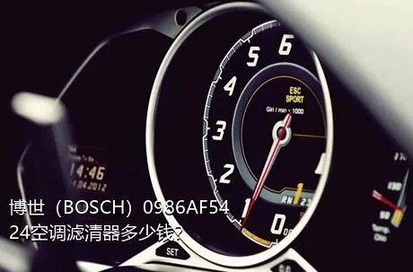 博世（BOSCH）0986AF5424空调滤清器多少钱？