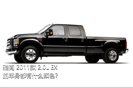 雅阁 2011款 2.0L EX的车身都有什么颜色？