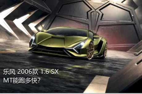 乐风 2006款 1.6 SX MT能跑多快？