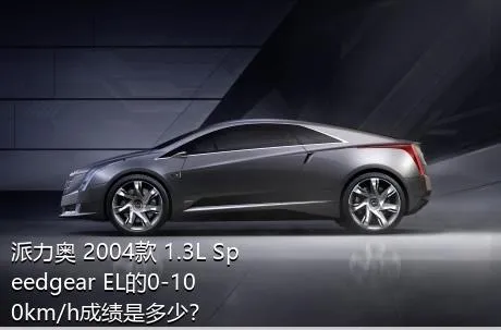 派力奥 2004款 1.3L Speedgear EL的0-100km/h成绩是多少？