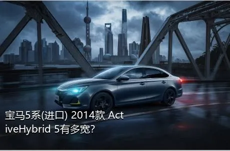 宝马5系(进口) 2014款 ActiveHybrid 5有多宽？