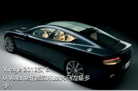 Virage 2012款 6.0 Volante的发动机最大马力是多少？