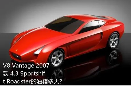 V8 Vantage 2007款 4.3 Sportshift Roadster的油箱多大？