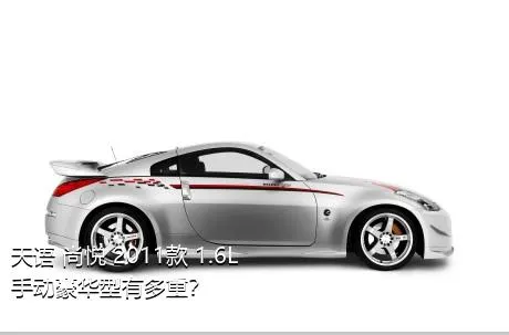 天语 尚悦 2011款 1.6L 手动豪华型有多重？