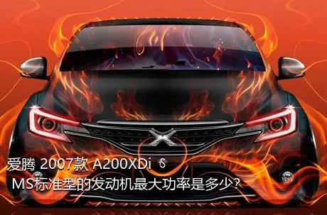 爱腾 2007款 A200XDi MS标准型的发动机最大功率是多少？