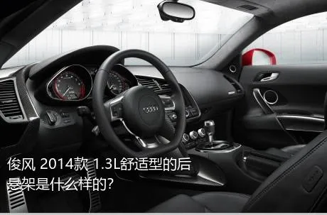 俊风 2014款 1.3L舒适型的后悬架是什么样的？