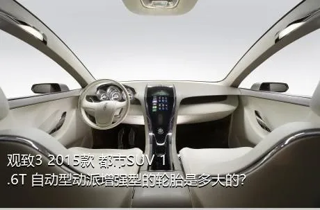 观致3 2015款 都市SUV 1.6T 自动型动派增强型的轮胎是多大的？