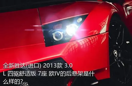 全新胜达(进口) 2013款 3.0L 四驱舒适版 7座 欧IV的后悬架是什么样的？