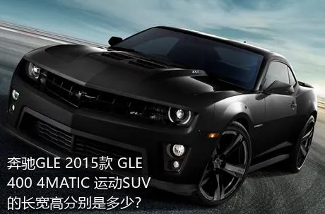 奔驰GLE 2015款 GLE 400 4MATIC 运动SUV的长宽高分别是多少？