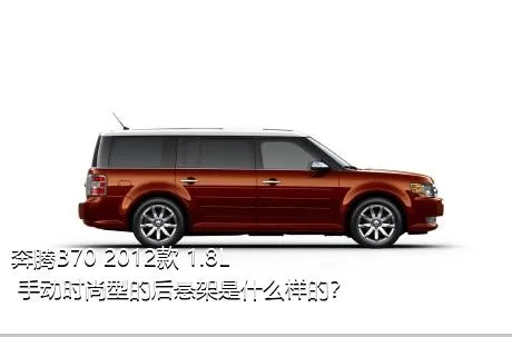 奔腾B70 2012款 1.8L 手动时尚型的后悬架是什么样的？