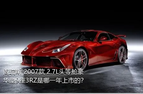 阁瑞斯 2007款 2.7L头等舱豪华型9座3RZ是哪一年上市的？