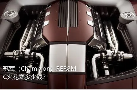 冠军（Champion）RER8MC火花塞多少钱？