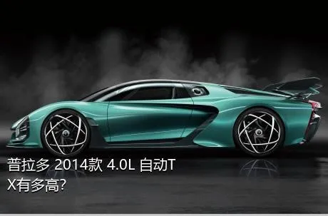 普拉多 2014款 4.0L 自动TX有多高？