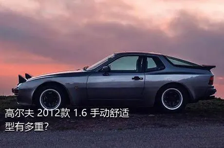 高尔夫 2012款 1.6 手动舒适型有多重？