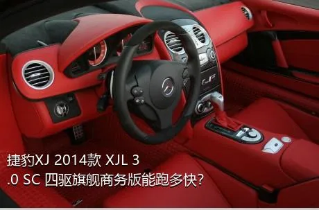 捷豹XJ 2014款 XJL 3.0 SC 四驱旗舰商务版能跑多快？