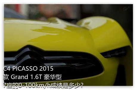 C4 PICASSO 2015款 Grand 1.6T 豪华型 7座的0-100km/h成绩是多少？