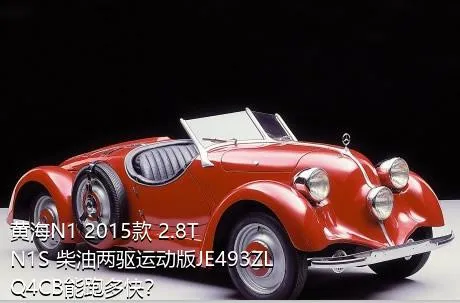 黄海N1 2015款 2.8T N1S 柴油两驱运动版JE493ZLQ4CB能跑多快？