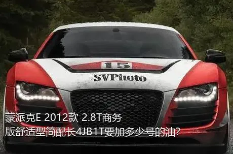 蒙派克E 2012款 2.8T商务版舒适型简配长4JB1T要加多少号的油？