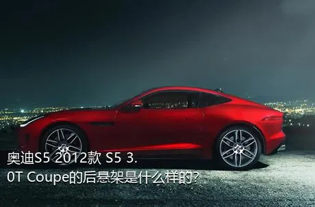 奥迪S5 2012款 S5 3.0T Coupe的后悬架是什么样的？