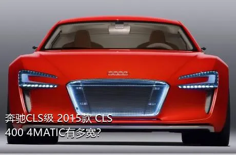 奔驰CLS级 2015款 CLS 400 4MATIC有多宽？