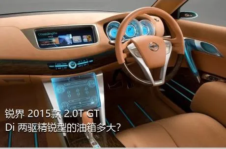 锐界 2015款 2.0T GTDi 两驱精锐型的油箱多大？