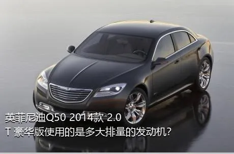 英菲尼迪Q50 2014款 2.0T 豪华版使用的是多大排量的发动机？