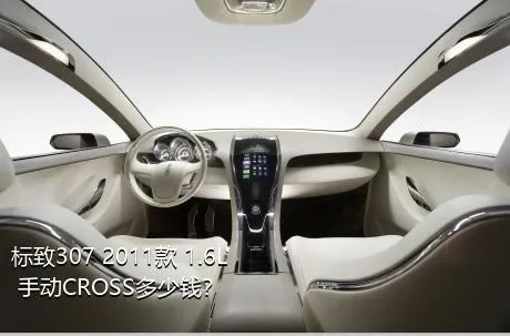 标致307 2011款 1.6L 手动CROSS多少钱？