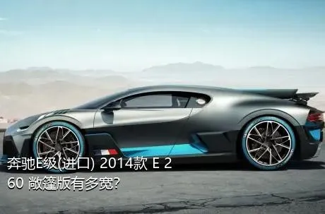 奔驰E级(进口) 2014款 E 260 敞篷版有多宽？