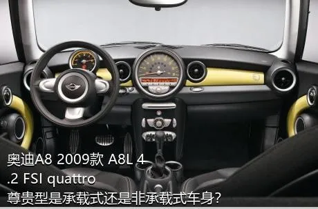 奥迪A8 2009款 A8L 4.2 FSI quattro 尊贵型是承载式还是非承载式车身？