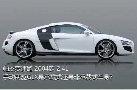 帕杰罗速跑 2004款 2.4L 手动两驱GLX是承载式还是非承载式车身？