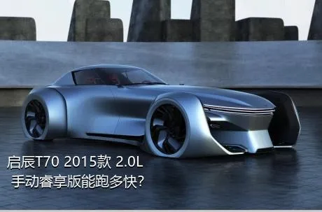 启辰T70 2015款 2.0L 手动睿享版能跑多快？