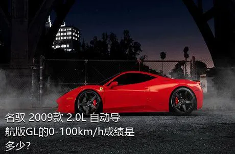 名驭 2009款 2.0L 自动导航版GL的0-100km/h成绩是多少？