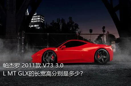 帕杰罗 2011款 V73 3.0L MT GLX的长宽高分别是多少？