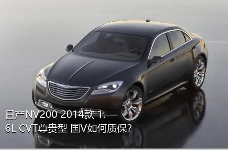 日产NV200 2014款 1.6L CVT尊贵型 国V如何质保？