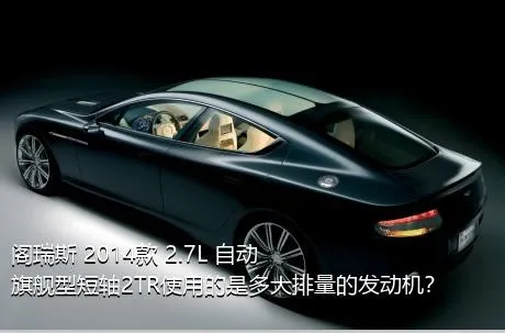 阁瑞斯 2014款 2.7L 自动旗舰型短轴2TR使用的是多大排量的发动机？